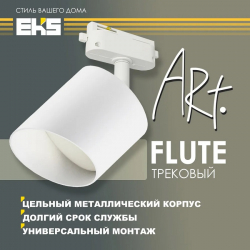 Светильник трековый поворотный EKS ART FLUTE, белый (GX53, алюминий)