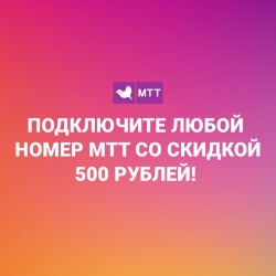 Скидка 500 рублей на подключение